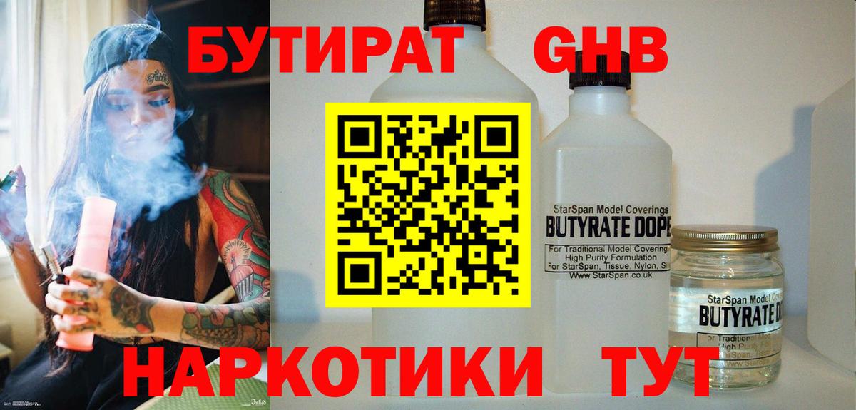 Бутират бутик Похвистнево
