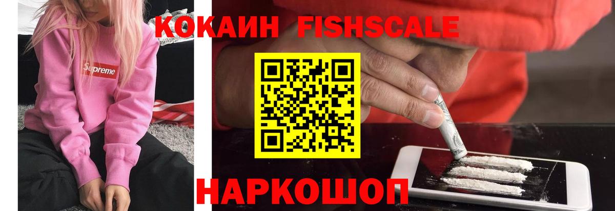 Cocaine FishScale Похвистнево